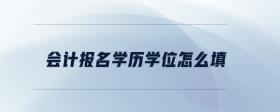 會(huì)計(jì)報(bào)名學(xué)歷學(xué)位怎么填