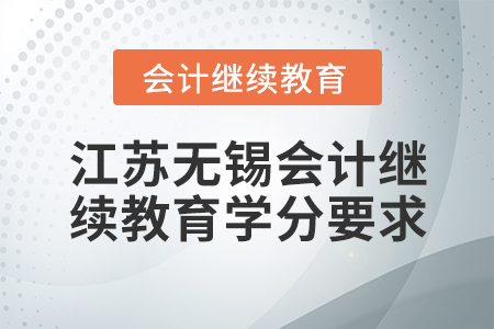 江蘇無錫會計繼續(xù)教育學分要求