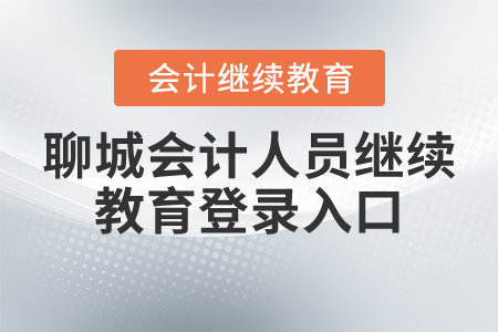 聊城會計(jì)人員繼續(xù)教育登錄入口