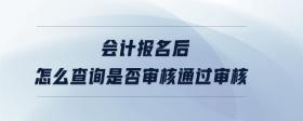 會(huì)計(jì)報(bào)名后怎么查詢(xún)是否審核通過(guò)審核