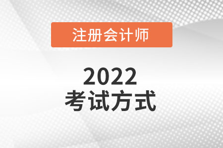 2022注冊會計師考試方式是什么？