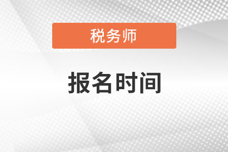 2022年黑龍江省齊齊哈爾稅務(wù)師報(bào)名時(shí)間是什么時(shí)候？