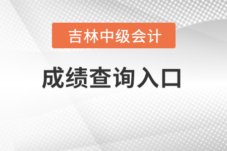 吉林省松原中級會計成績查詢?nèi)肟诠倬W(wǎng)地址是哪里？