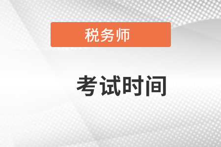 稅務(wù)師考試時(shí)間2022年是在哪天呢？