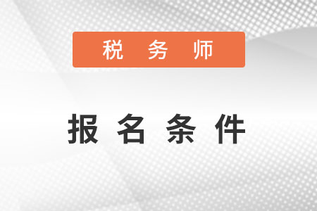 中級稅務(wù)師證報考條件都是什么？