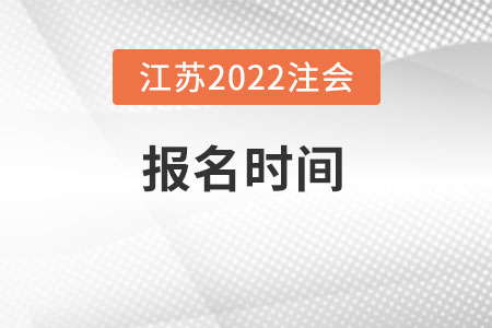 江蘇省淮安2022年注會什么時候報名？