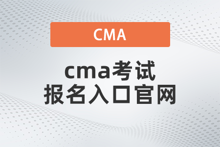cma考試報名入口官網(wǎng)