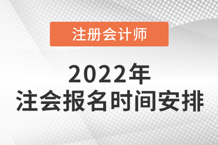 2022年注冊會計師報名時間安排公布！