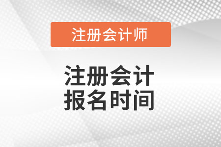 2022注會報名時間安排出來了么?