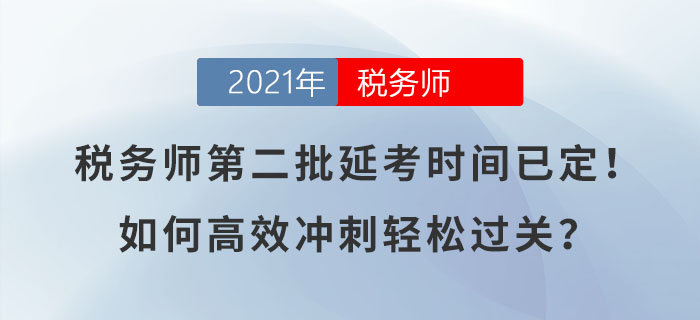 2021年稅務(wù)師第二批延考時間已定！如何高效沖刺輕松過關(guān)？