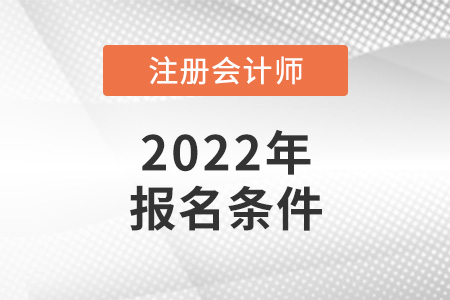 2022年注會報名條件是怎樣的？