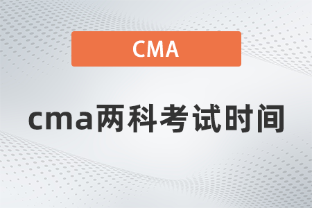 cma兩科考試時(shí)間