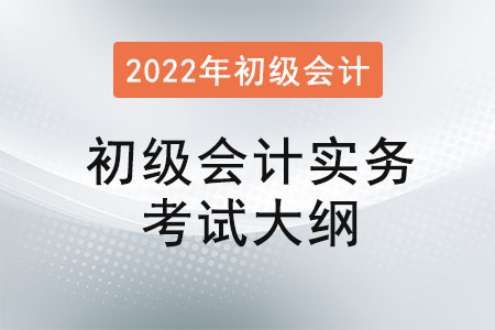 初級會(huì)計(jì)實(shí)務(wù)2022大綱有什么變化？