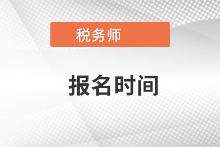 稅務(wù)師2022報名時間是什么時候？