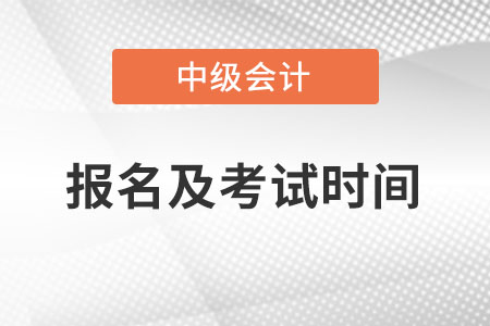 2022年中級(jí)會(huì)計(jì)考試及報(bào)名時(shí)間在什么時(shí)候？