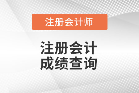 山西省太原注冊會計師成績查詢時間你知道么?