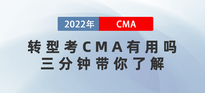 轉(zhuǎn)型考CMA有用嗎？三分鐘帶你了解