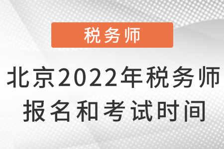 北京市房山區(qū)2022年稅務師報名和考試時間