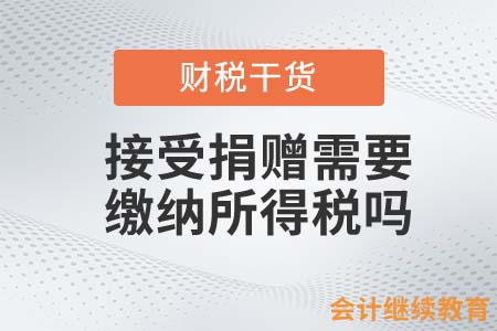 接受捐贈需要繳納所得稅嗎？