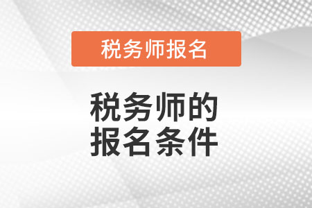 吉林省白城稅務(wù)師的考試報(bào)名條件都有什么？