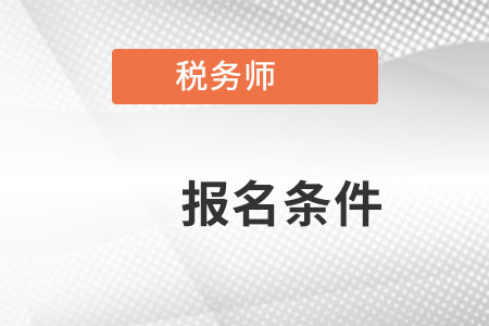河北省唐山稅務師的考試報名條件是什么？