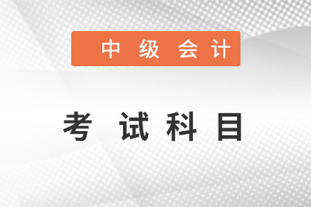 中級會(huì)計(jì)考試科目