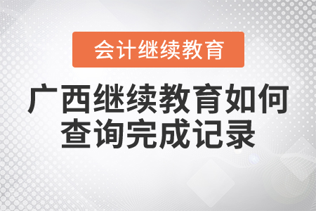 廣西繼續(xù)教育如何查詢完成記錄？