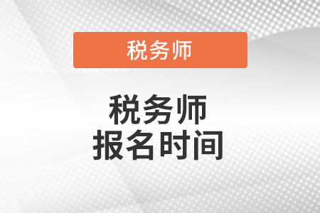 黑龍江稅務(wù)師報名時間2022年是什么時候？