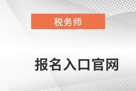 遼寧省沈陽全國稅務(wù)師考試統(tǒng)一報名入口在哪？