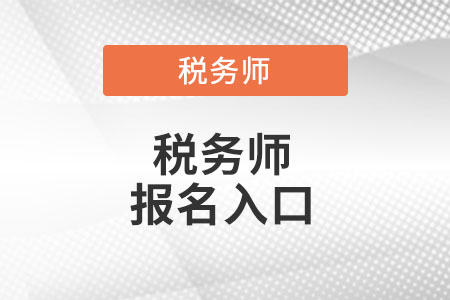 江蘇省南京全國稅務(wù)師考試統(tǒng)一報名入口在哪里？