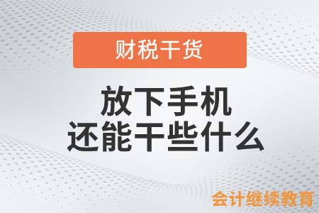 身為會計的你，放下手機還能干些什么？
