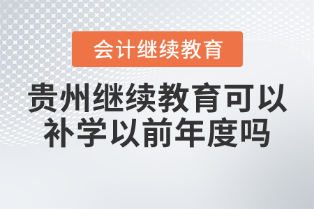 貴州會(huì)計(jì)繼續(xù)教育可以補(bǔ)學(xué)以前年度嗎？