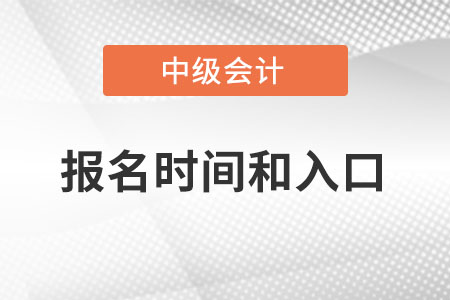 2022年中級(jí)會(huì)計(jì)報(bào)名時(shí)間和入口是什么？