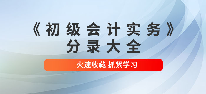 2022年《初級會計實務(wù)》分錄大全，火速收藏！