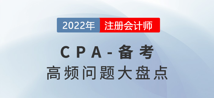 關于2022年注冊會計師備考的高頻問題盤點！