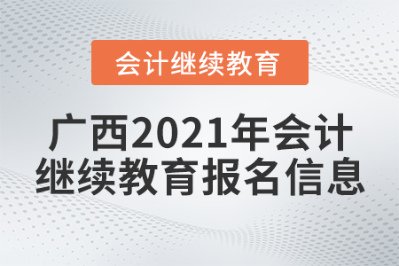 廣西2021年會計繼續(xù)教育報名信息