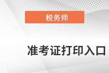 浙江省溫州稅務師準考證打印入口在哪里呢？