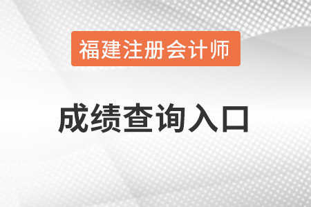 福建省寧德注會(huì)成績(jī)查詢官網(wǎng)入口怎么進(jìn)？