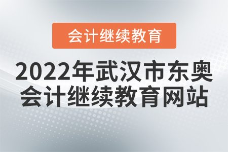 2022年武漢市東奧會(huì)計(jì)繼續(xù)教育網(wǎng)站