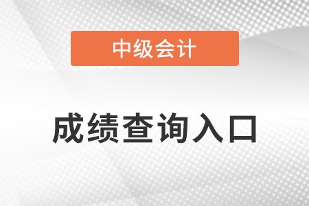 安徽省蚌埠中級(jí)會(huì)計(jì)師成績(jī)查詢(xún)?nèi)肟诠倬W(wǎng)在哪？