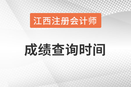江西注冊會計師成績什么時候能查？
