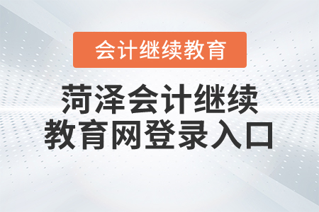 菏澤會計繼續(xù)教育網(wǎng)登錄入口