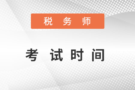 稅務師考試時間