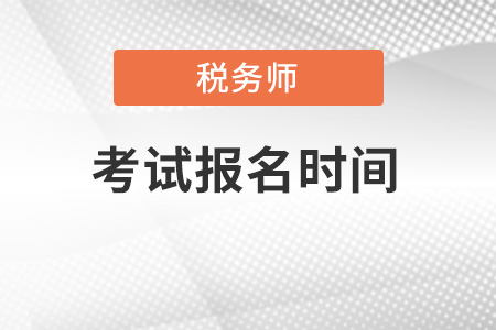 福建省龍巖稅務(wù)師報(bào)名時間是2022年的哪一天