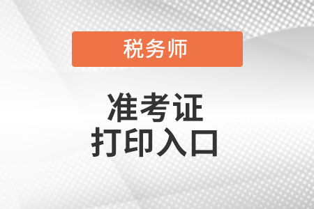 江西省贛州稅務(wù)師準(zhǔn)考證打印入口在哪里?