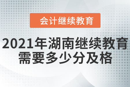 2021年湖南會計繼續(xù)教育需要多少分及格？