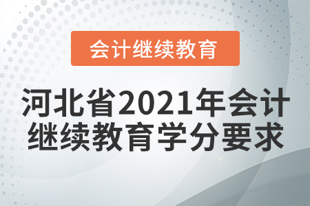 河北省2021年會計繼續(xù)教育學(xué)分要求