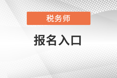 江西全國(guó)稅務(wù)師考試統(tǒng)一報(bào)名入口開通了嗎