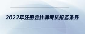 2022年注冊會計師考試報名條件