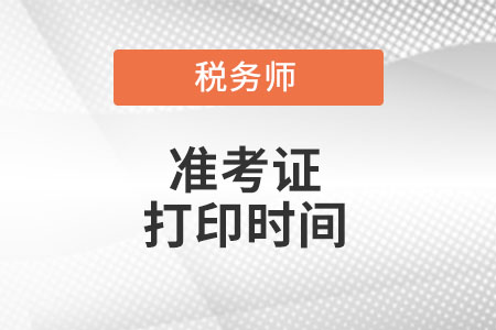 山東省青島稅務(wù)師準(zhǔn)考證打印時(shí)間你知道么?